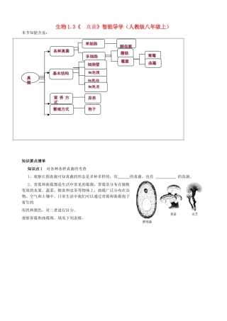 八年级生物上册 1.3《真菌》智能导学 新人教版