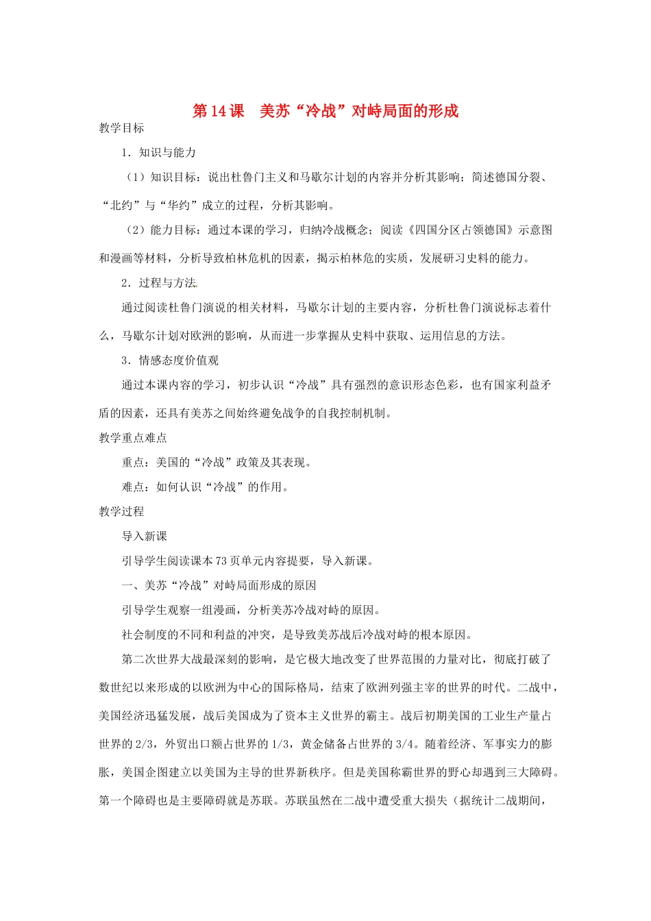 北京市房山区周口店中学八年级历史下册 第14课 《美苏“冷战”对峙局面的形成》教案_第1页