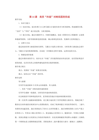 北京市房山区周口店中学八年级历史下册 第14课 《美苏“冷战”对峙局面的形成》教案