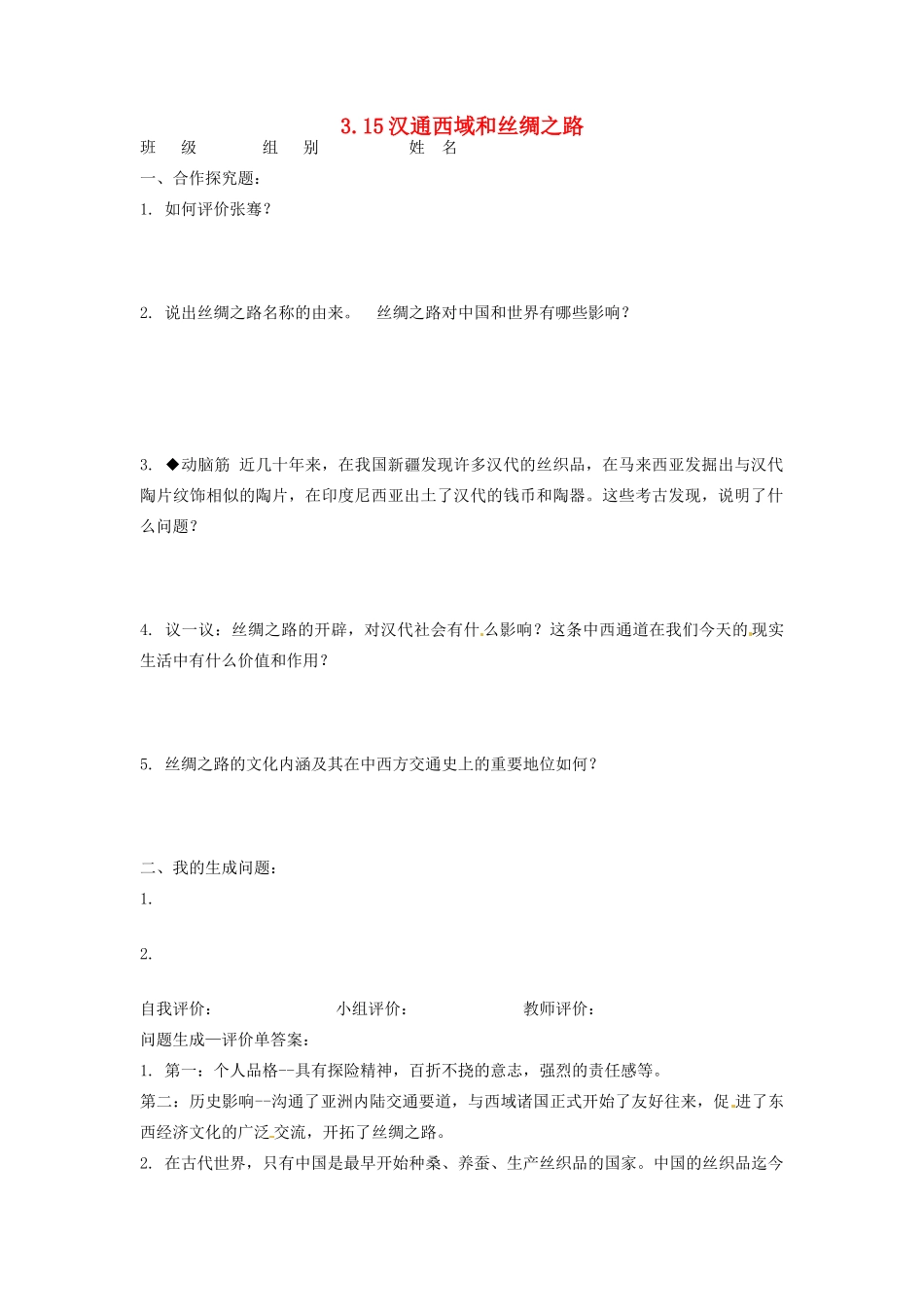 辽宁省凌海市石山初级中学七年级历史上册 3.15汉通西域和丝绸之路问题生成单 新人教版_第1页