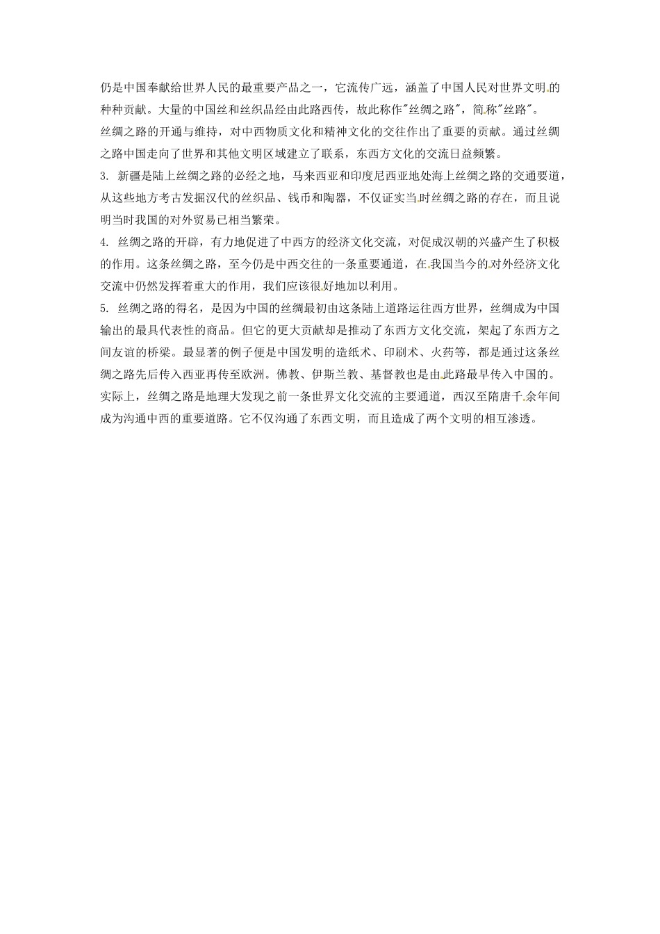 辽宁省凌海市石山初级中学七年级历史上册 3.15汉通西域和丝绸之路问题生成单 新人教版_第2页