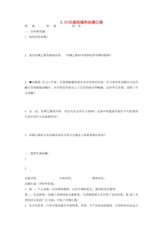 辽宁省凌海市石山初级中学七年级历史上册 3.15汉通西域和丝绸之路问题生成单 新人教版