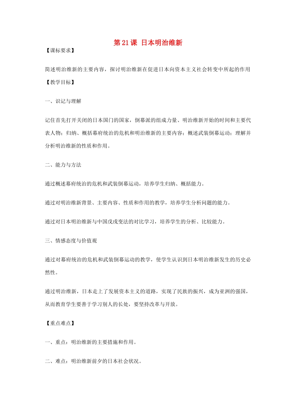 九年级历史上册 世界近代史上 第三学习主题 第21课 日本明治维新教学设计 川教版_第1页