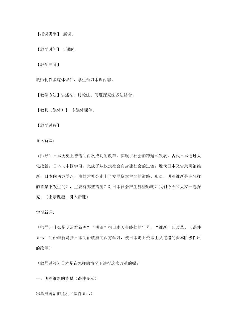 九年级历史上册 世界近代史上 第三学习主题 第21课 日本明治维新教学设计 川教版_第2页