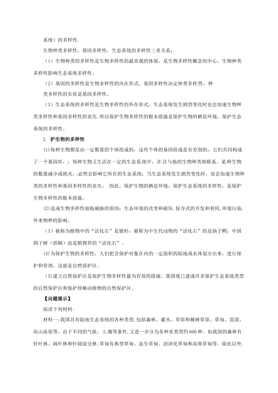 八年级生物下册 7.3.3 保护生物多样性导学案（含解析）（新版）冀教版-（新版）冀教版初中八年级下册生物学案_第2页