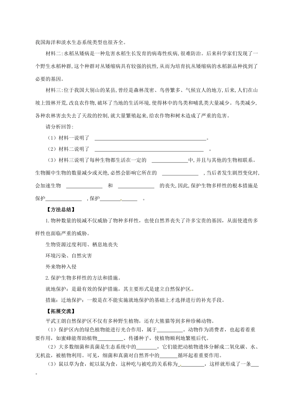 八年级生物下册 7.3.3 保护生物多样性导学案（含解析）（新版）冀教版-（新版）冀教版初中八年级下册生物学案_第3页