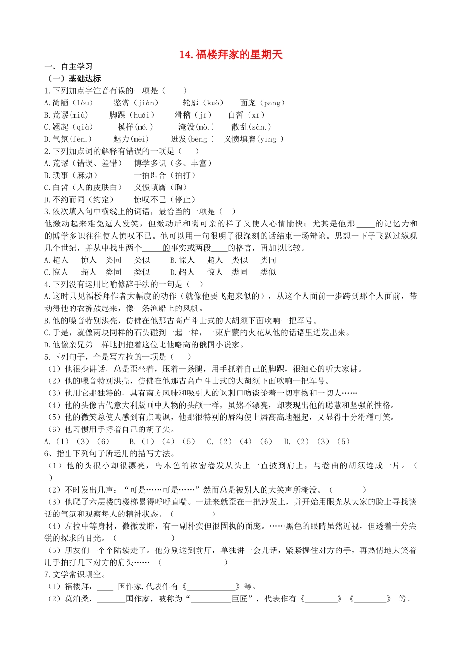 山西省阳泉市七年级语文下册 14《福楼拜家的星期天》学案（答案不全）（新版）新人教版-（新版）新人教版初中七年级下册语文学案_第1页