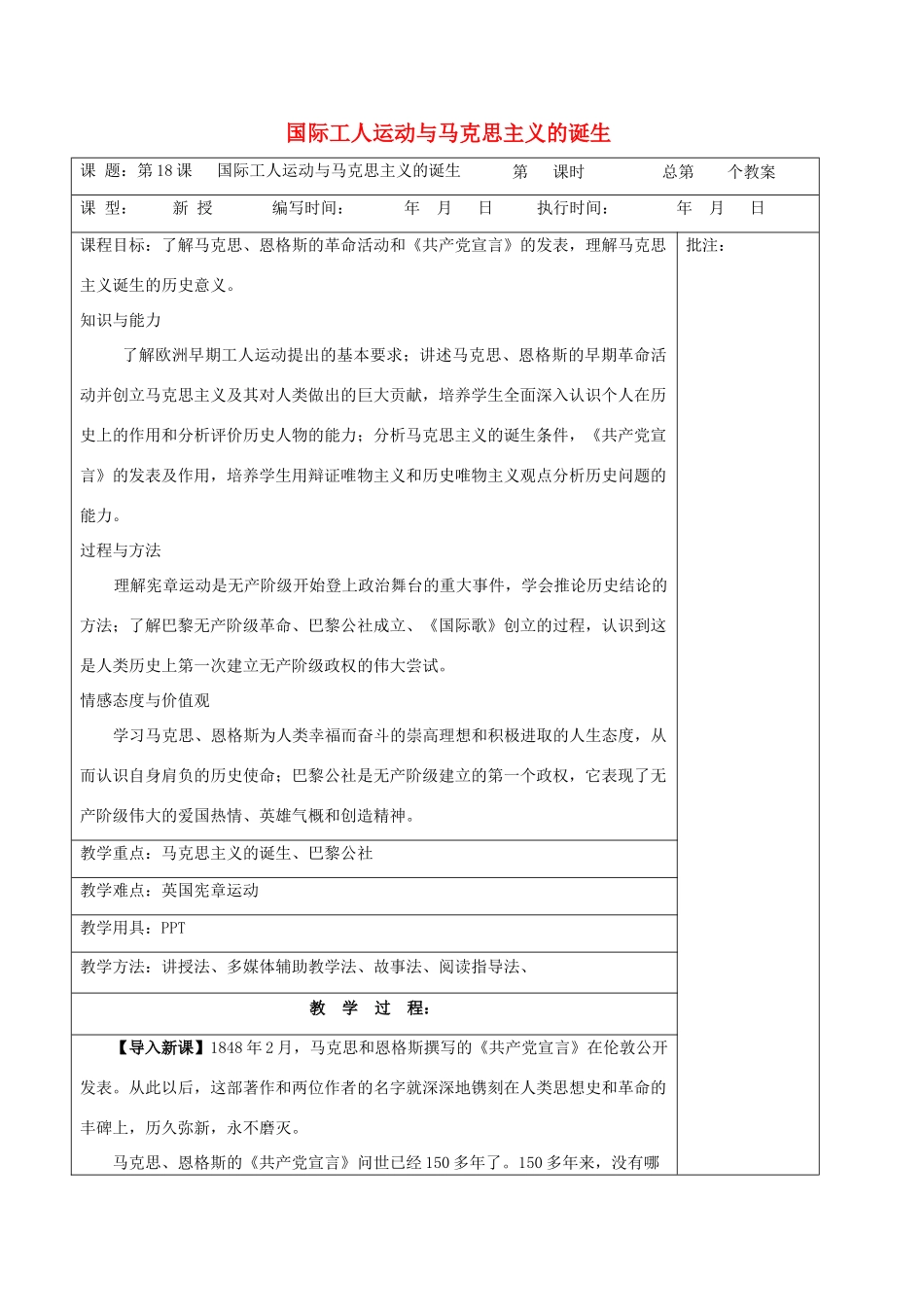 九年级历史上册《第18课 国际工人运动与马克思主义的诞生》教案 岳麓版-岳麓版初中九年级上册历史教案_第1页