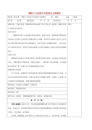 九年级历史上册《第18课 国际工人运动与马克思主义的诞生》教案 岳麓版-岳麓版初中九年级上册历史教案