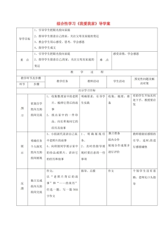 （秋季版）吉林省通化市七年级语文上册《我爱我家》导学案 新人教版-新人教版初中七年级上册语文学案