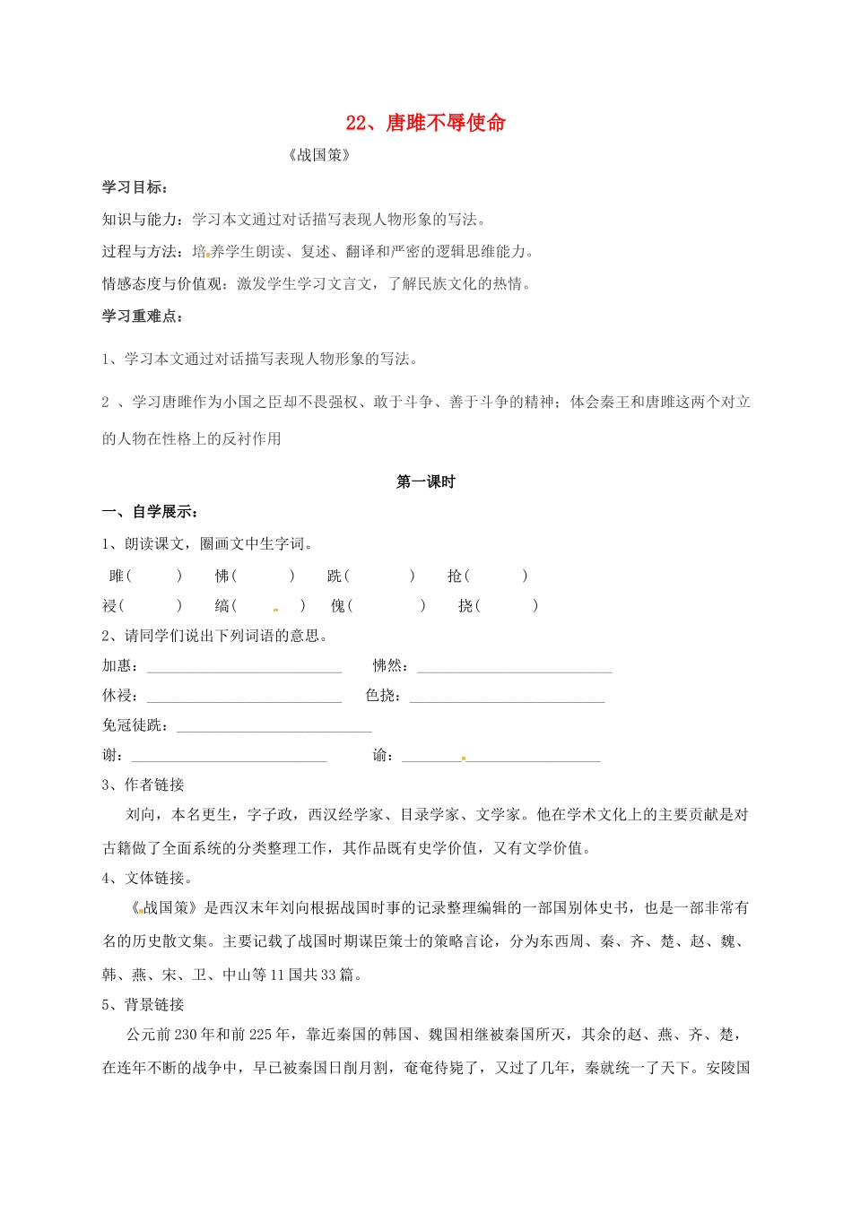 九年级语文上册 第22课《唐雎不辱使命》学案 新人教版-新人教版初中九年级上册语文学案_第1页