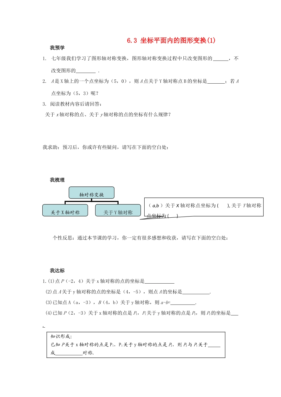 浙江省杭州市萧山区党湾镇初级中学八年级数学上册 6.3《坐标平面内的图形变换》（1）学案 浙教版_第1页