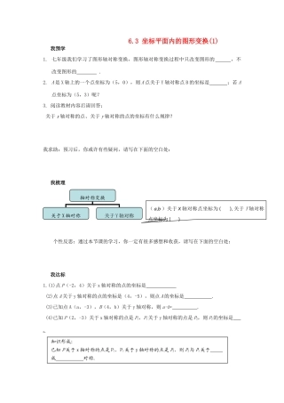浙江省杭州市萧山区党湾镇初级中学八年级数学上册 6.3《坐标平面内的图形变换》（1）学案 浙教版