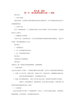 四川省宜宾县复龙初级中学七年级地理下册 第一节 南北差异显著的大陆—美洲教案 粤教版