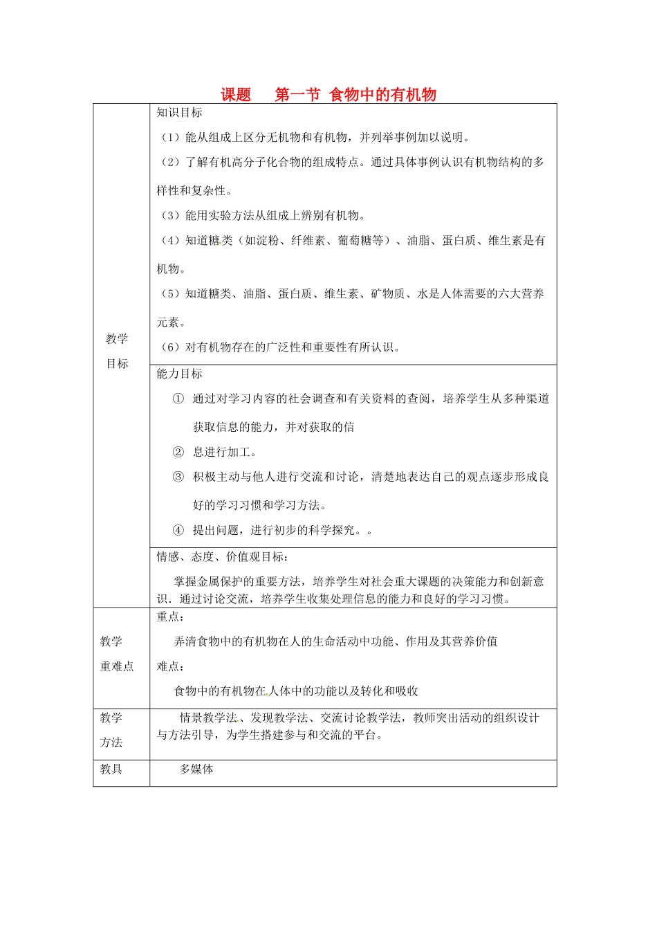 山东省莱州市沙河镇九年级化学全册 第五单元 化学与健康 第一节 食物中的有机物教案 鲁教版五四制-鲁教版五四制初中九年级全册化学教案_第1页