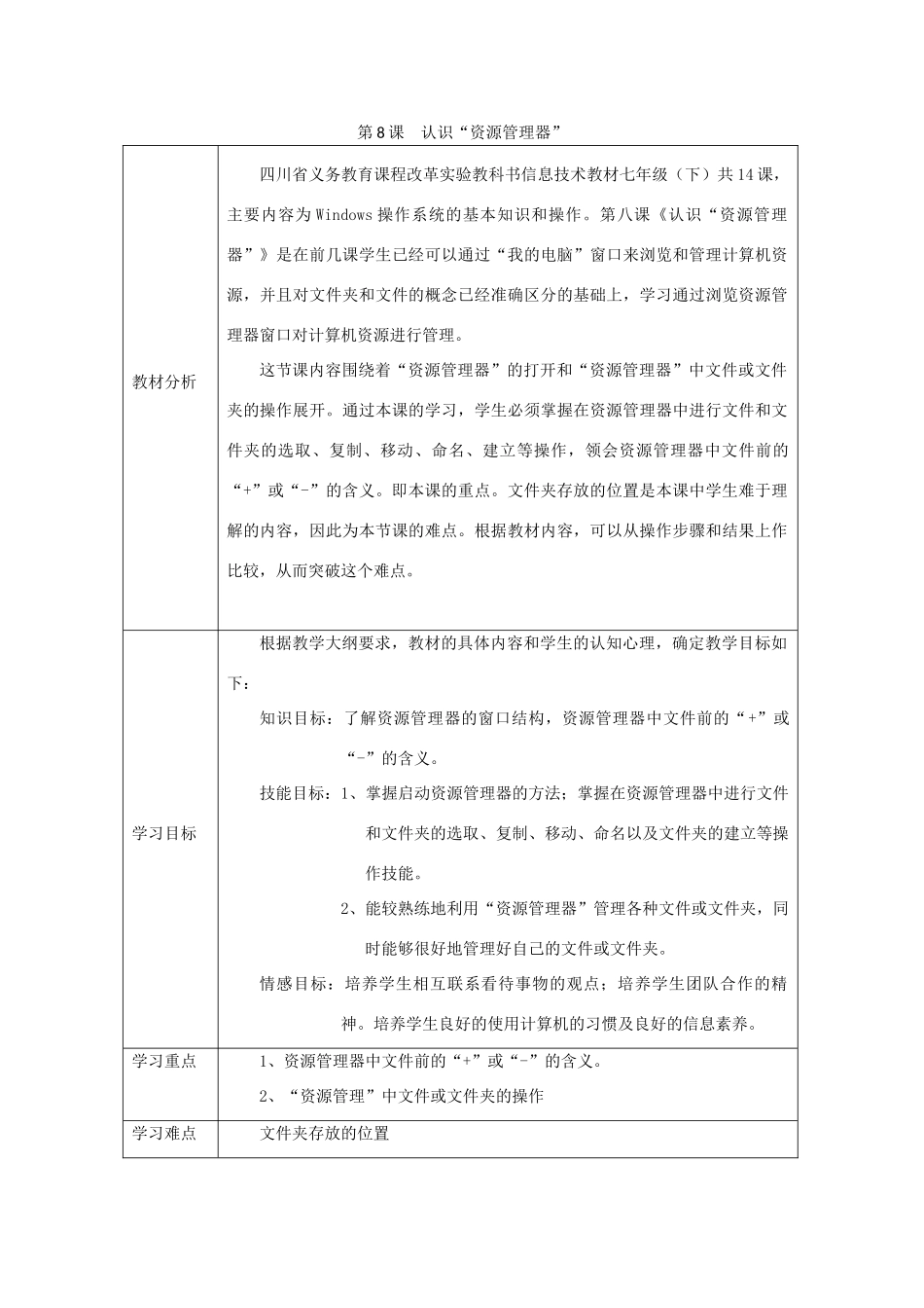 四川省七年级信息技术下册 第8课《认识“资源管理器”》教学案 新人教版_第1页