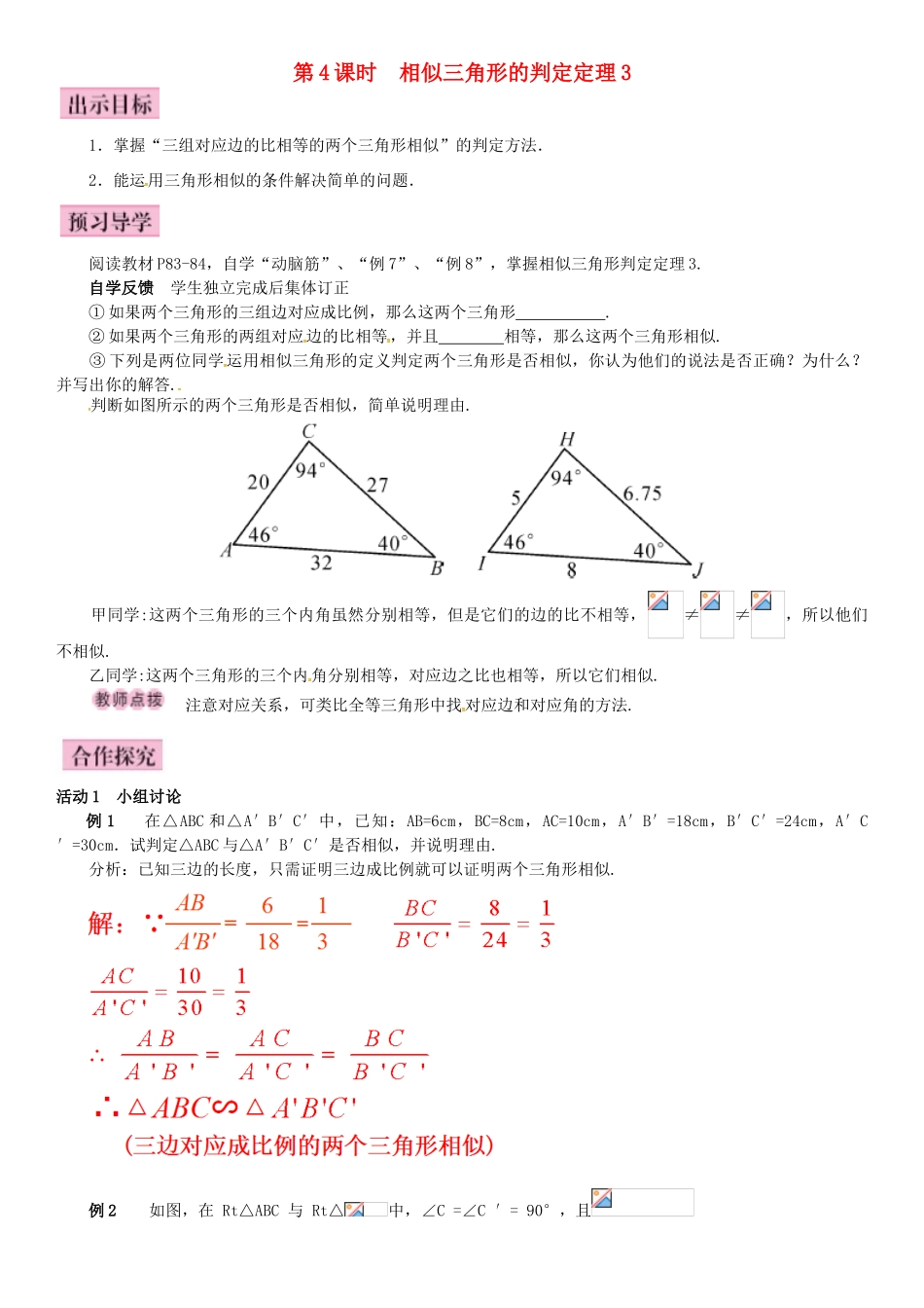 秋九年级数学上册 3.4.1 相似三角形的判定 第4课时 相似三角形的判定定理3导学案 （新版）湘教版-（新版）湘教版初中九年级上册数学学案_第1页