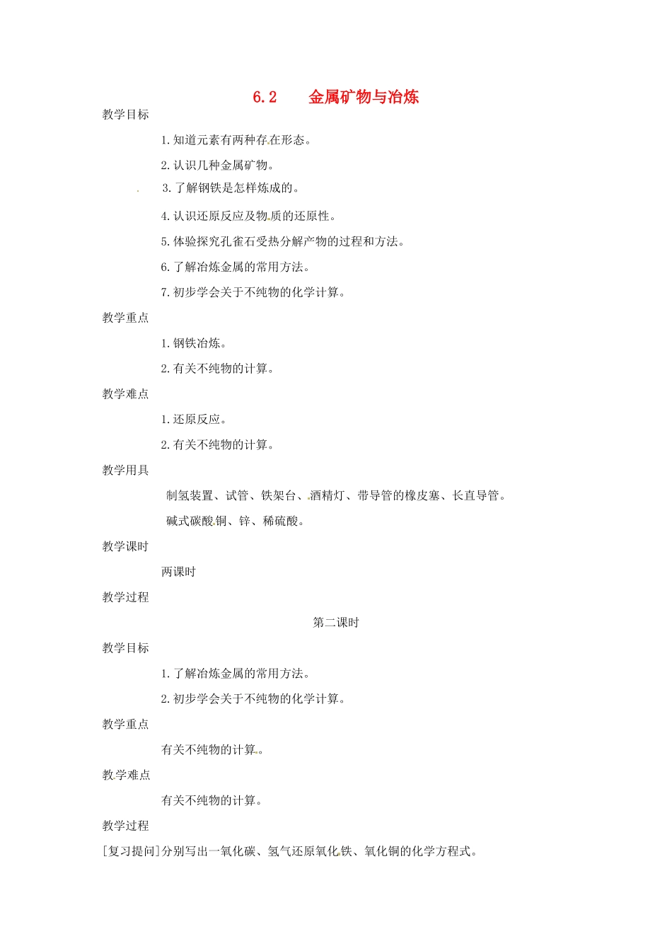 九年级化学下册 6.2 金属矿物与冶炼2精品教案 粤教版_第1页