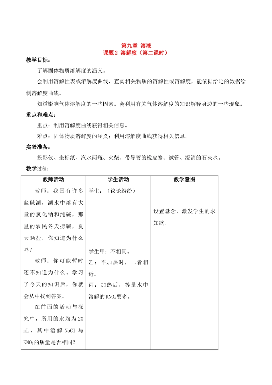 九年级化学下册92溶解度第二课时教案人教新课标版_第1页