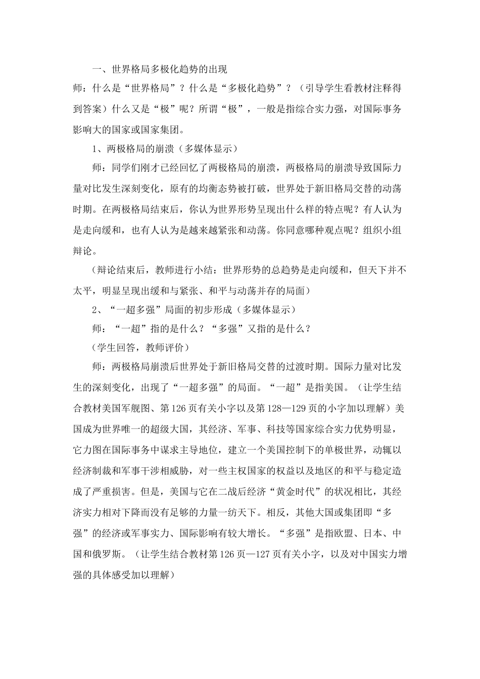 九年级历史下：第二课《世界格局的多极化趋势》教学设计（川教版）(1)_第3页