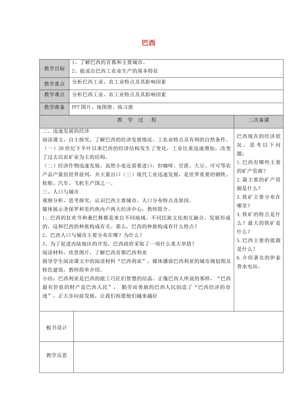 江苏省徐州黄山外国语学校七年级地理下册 8.6 巴西（第2课时）教案 湘教版_第1页