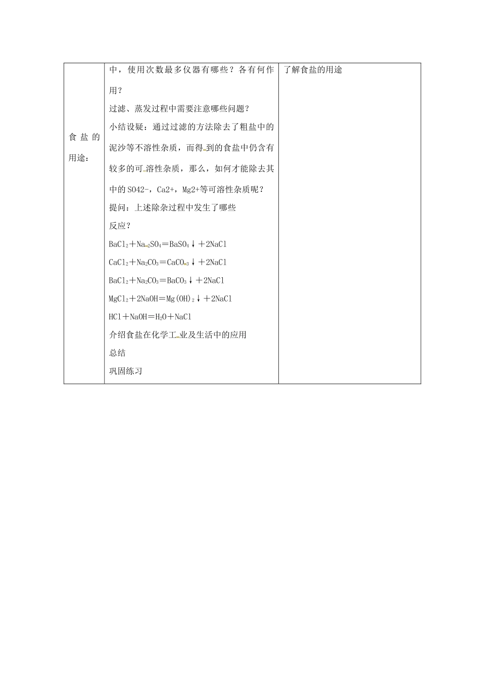 山东省莱州市沙河镇九年级化学全册 第三单元 海水中的化学 第二节 海水“晒盐”教案3 鲁教版五四制-鲁教版五四制初中九年级全册化学教案_第3页