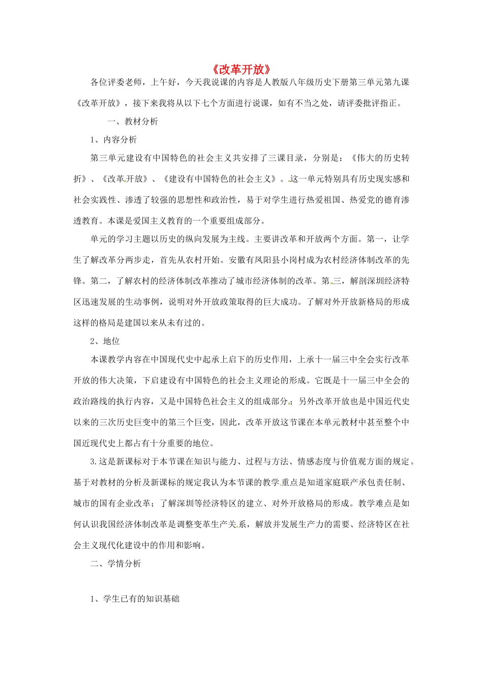 山东省青岛市经济技术开发区实验初级中学八年级历史下册 第9课《改革开放》说课稿 新人教版_第1页