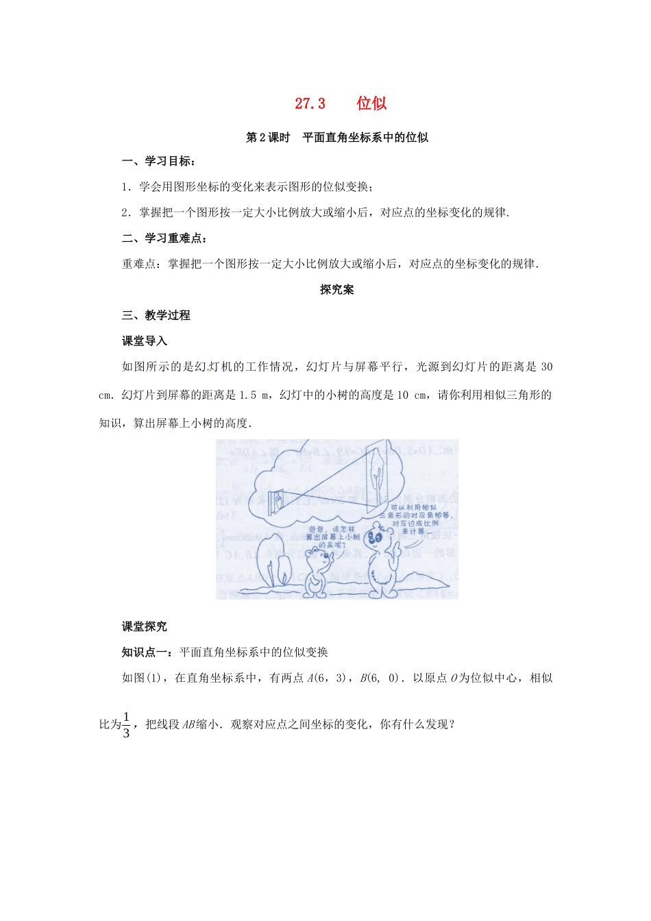 九年级数学下册 第二十七章 相似 27.3 位似 第2课时 平面直角坐标系中的位似导学案 （新版）新人教版-（新版）新人教版初中九年级下册数学学案_第1页