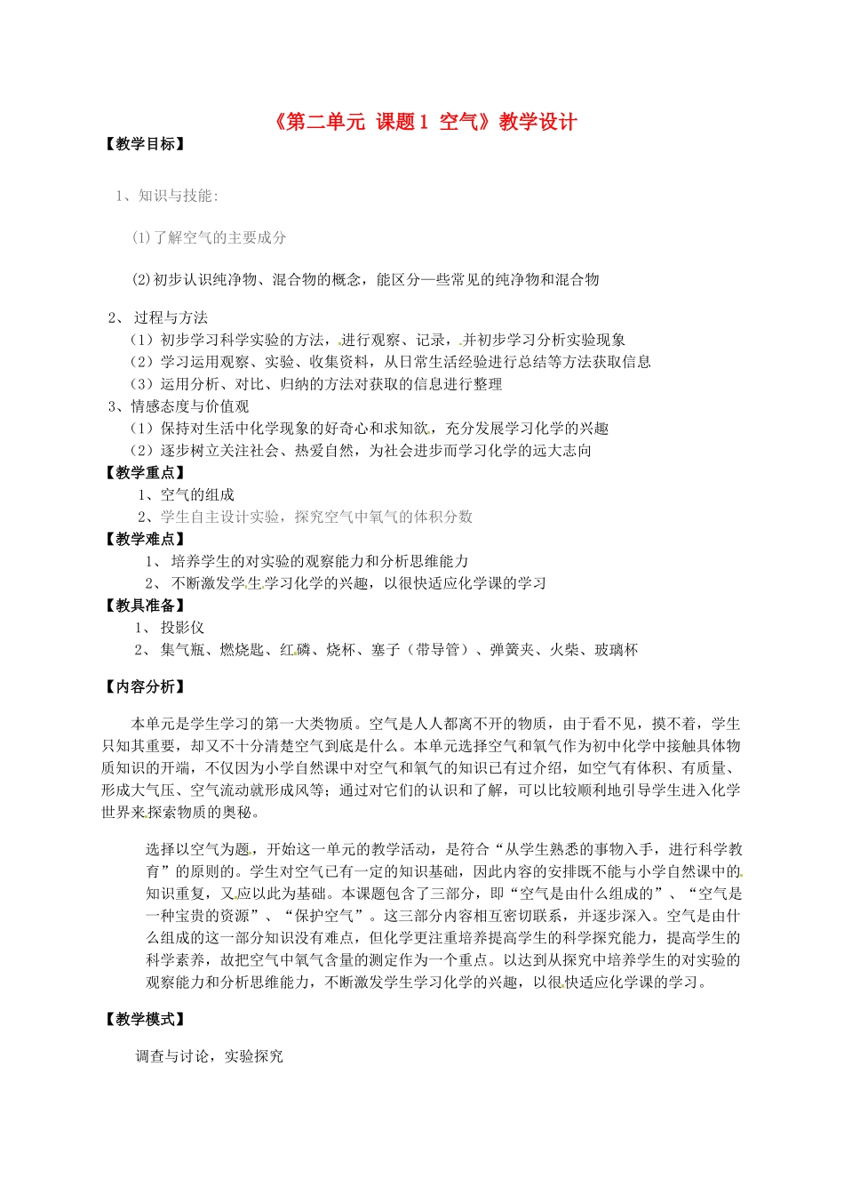 河北省高阳县宏润中学九年级化学上册《第二单元 课题1 空气》教学设计 新人教版_第1页