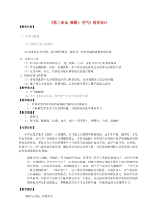 河北省高阳县宏润中学九年级化学上册《第二单元 课题1 空气》教学设计 新人教版