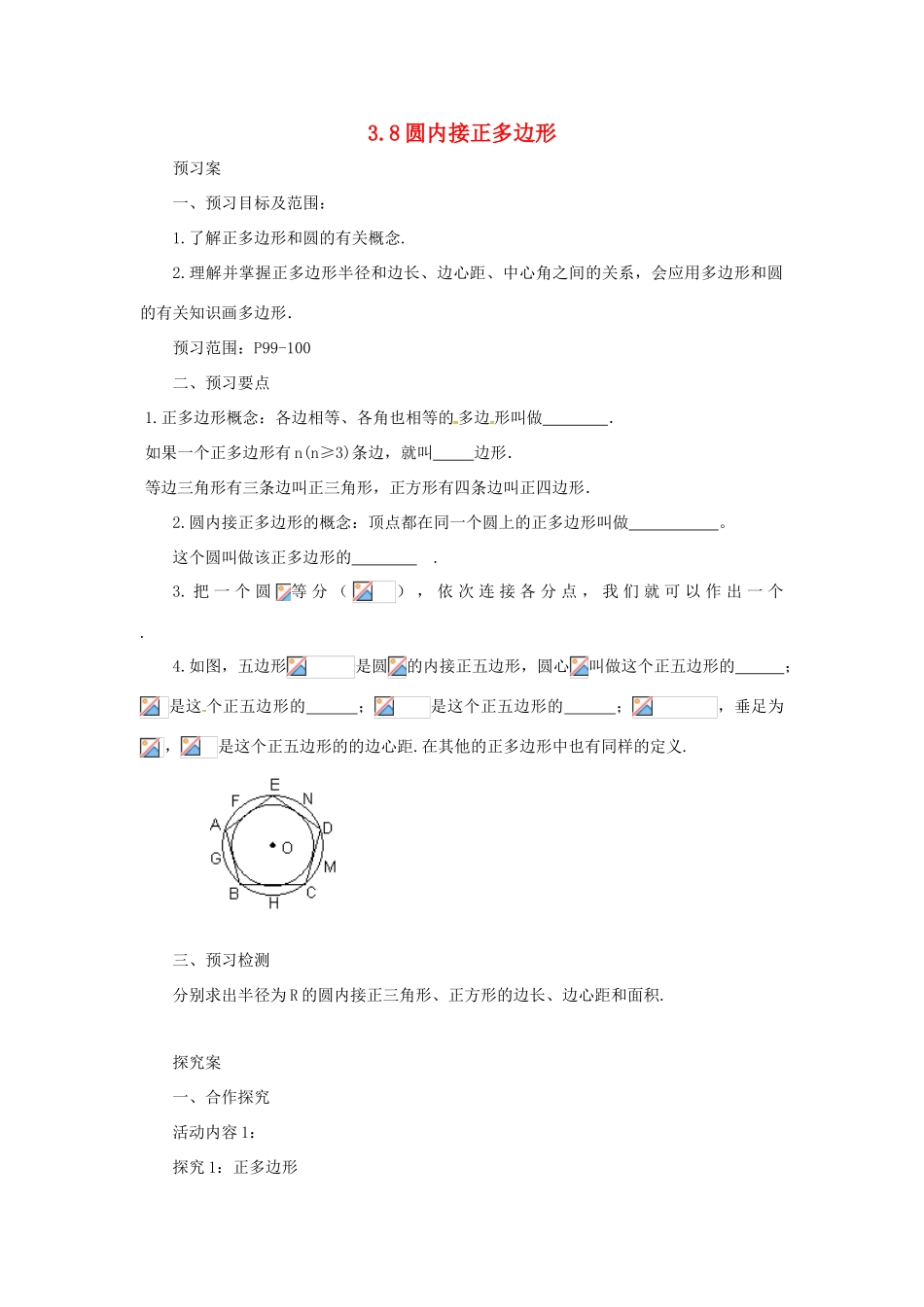 山东省济南市槐荫区九年级数学下册 第3章 圆 3.8 圆内接正多边形导学案 （新版）北师大版-（新版）北师大版初中九年级下册数学学案_第1页