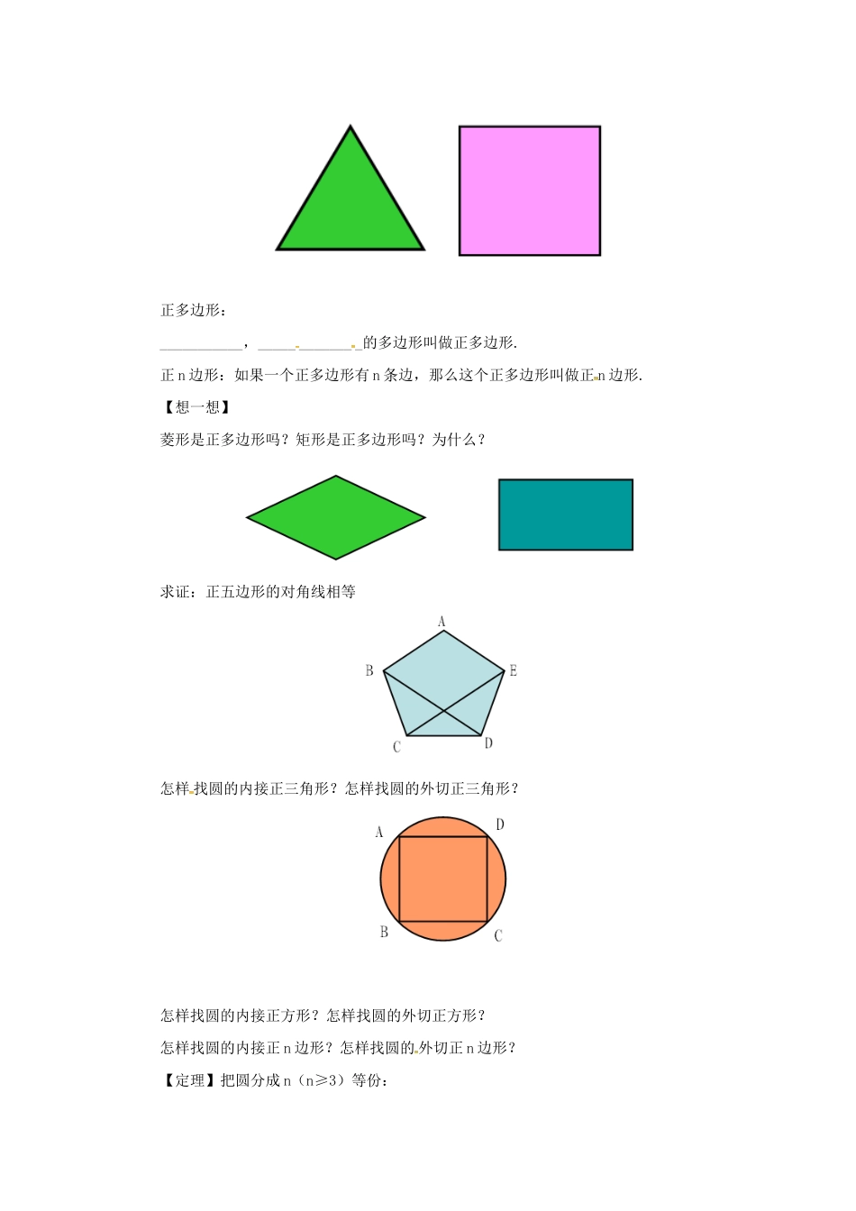 山东省济南市槐荫区九年级数学下册 第3章 圆 3.8 圆内接正多边形导学案 （新版）北师大版-（新版）北师大版初中九年级下册数学学案_第2页