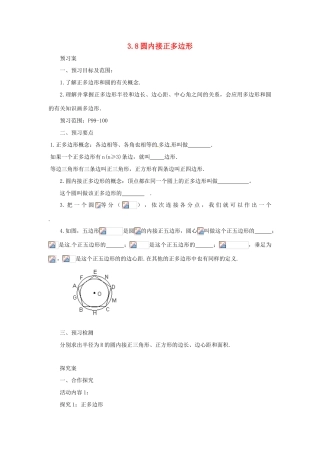 山东省济南市槐荫区九年级数学下册 第3章 圆 3.8 圆内接正多边形导学案 （新版）北师大版-（新版）北师大版初中九年级下册数学学案