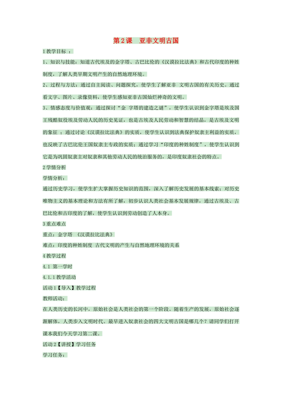 九年级历史上册 第2课 亚非文明古国教案3 中华书局版-中华书局版初中九年级上册历史教案_第1页
