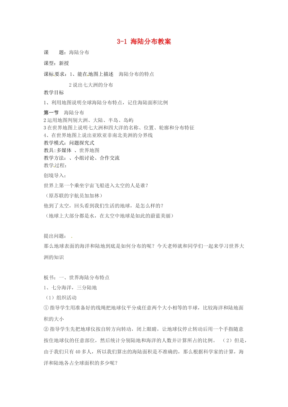 山东省枣庄市峄城区吴林街道中学七年级地理上册 3-1 海陆分布教案 商务星球版_第1页