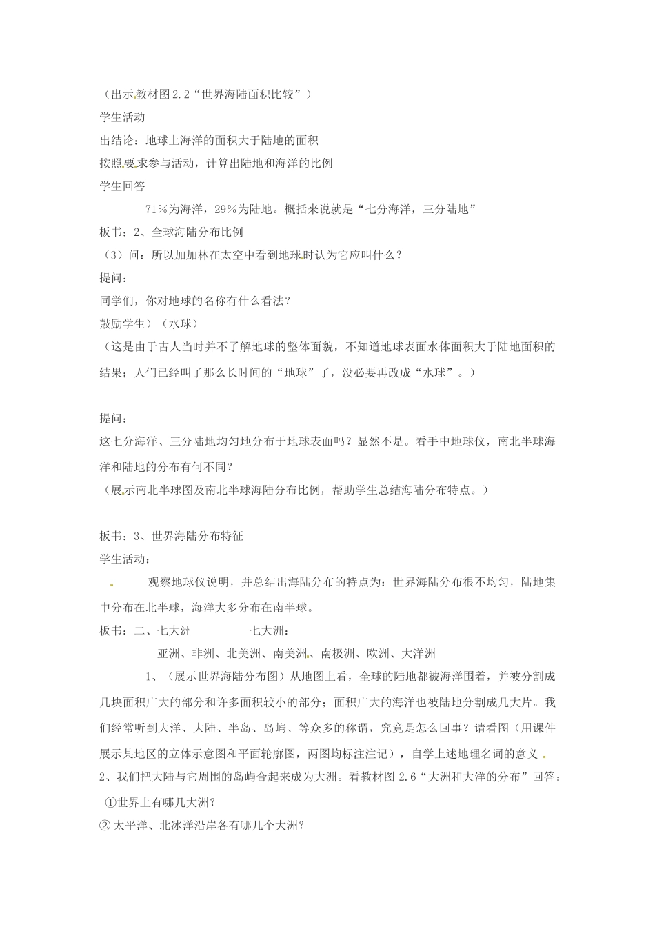 山东省枣庄市峄城区吴林街道中学七年级地理上册 3-1 海陆分布教案 商务星球版_第2页