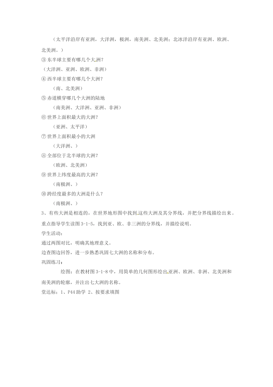 山东省枣庄市峄城区吴林街道中学七年级地理上册 3-1 海陆分布教案 商务星球版_第3页