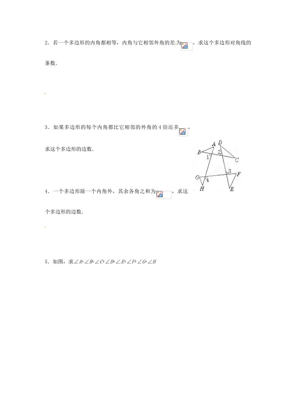 山东省济南市二十七中八年级数学《4.6探索多边形的内角和与外角和（二）》学案 人教新课标版_第2页