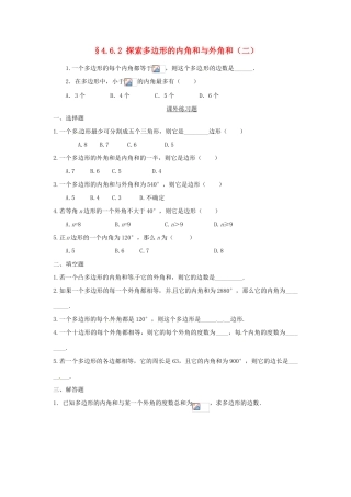 山东省济南市二十七中八年级数学《4.6探索多边形的内角和与外角和（二）》学案 人教新课标版