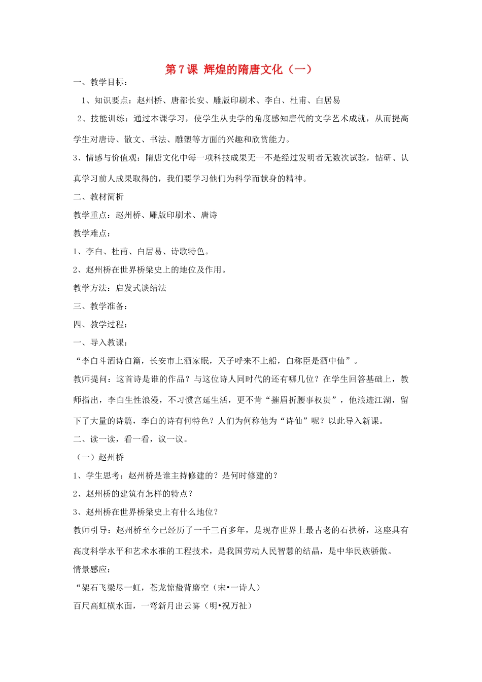 山东省泰安市新泰七年级历史下册 第7课《辉煌的隋唐文化（一）》教案 新人教版_第1页