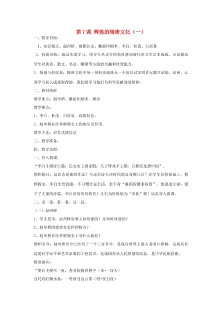山东省泰安市新泰七年级历史下册 第7课《辉煌的隋唐文化（一）》教案 新人教版