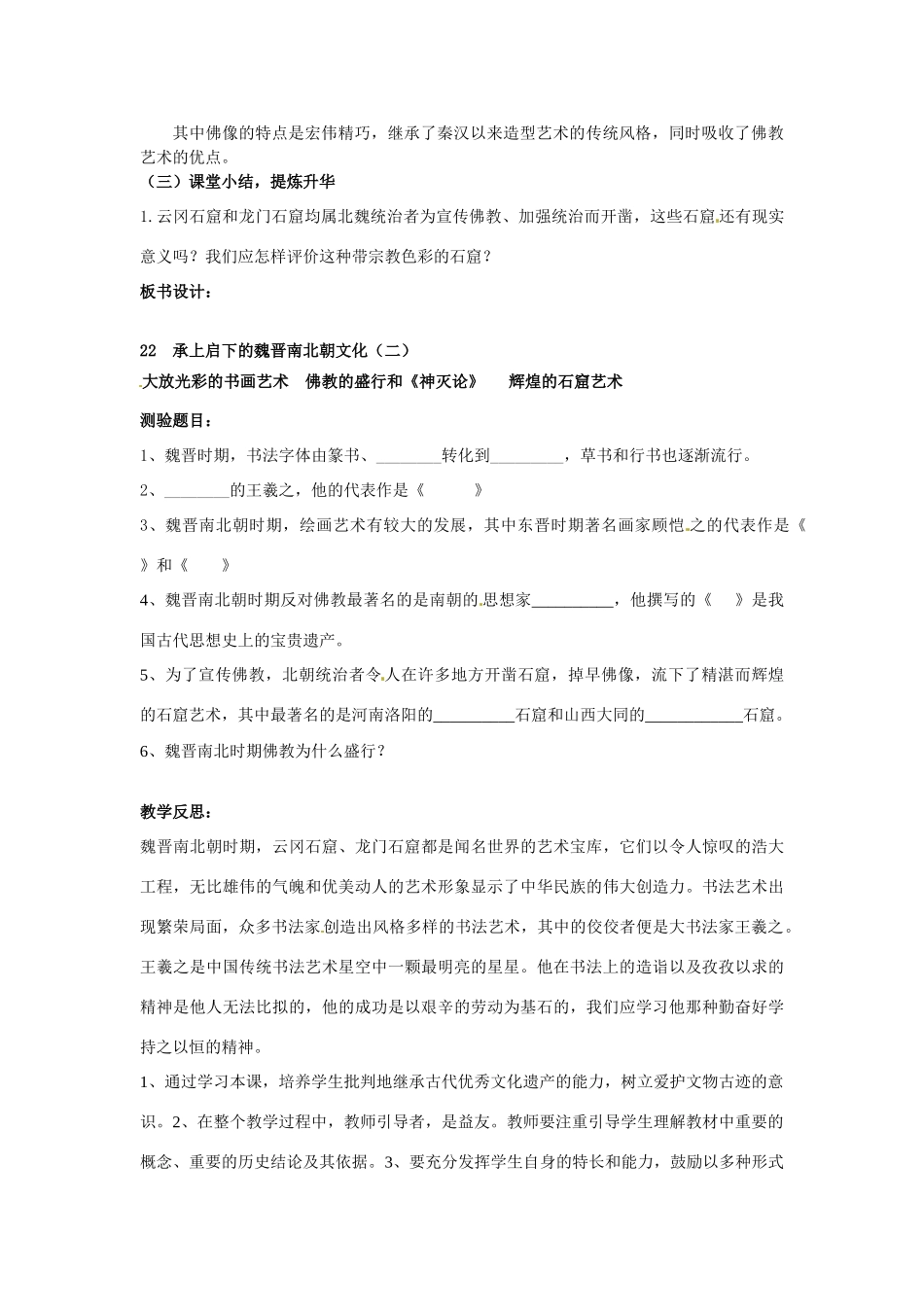 山东省枣庄第四十二中学七年级历史上册《第22课 承上启下的魏晋南北朝文化（二）》教案 新人教版_第3页