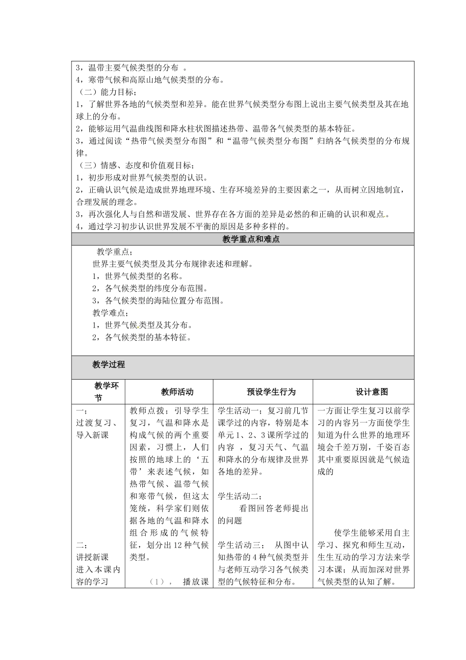 云南省大理市喜洲镇第一中学七年级地理《世界气候类型》教学设计 _第2页