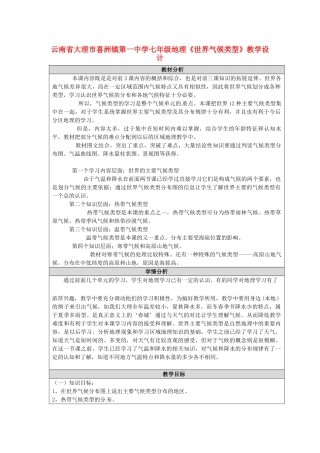 云南省大理市喜洲镇第一中学七年级地理《世界气候类型》教学设计 
