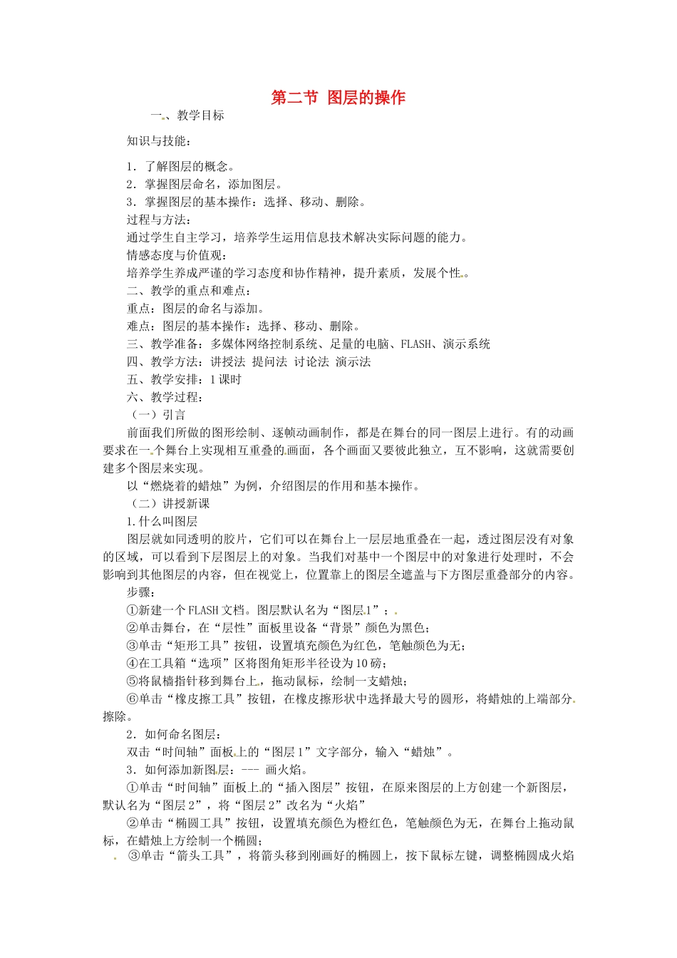 山东省郯城县郯城街道初级中学初中信息技术 图层的操作教案_第1页