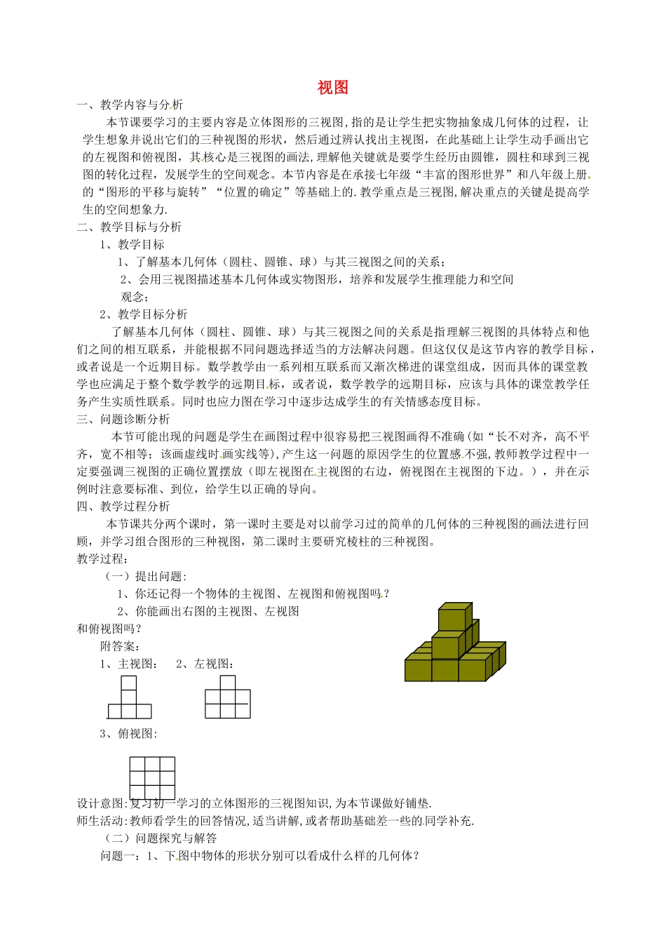 云南省昆明市艺卓高级中学九年级数学上册《4.1 视图》教学设计（1） 北师大版_第1页