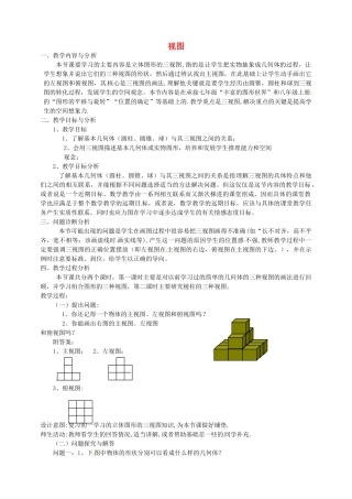 云南省昆明市艺卓高级中学九年级数学上册《4.1 视图》教学设计（1） 北师大版