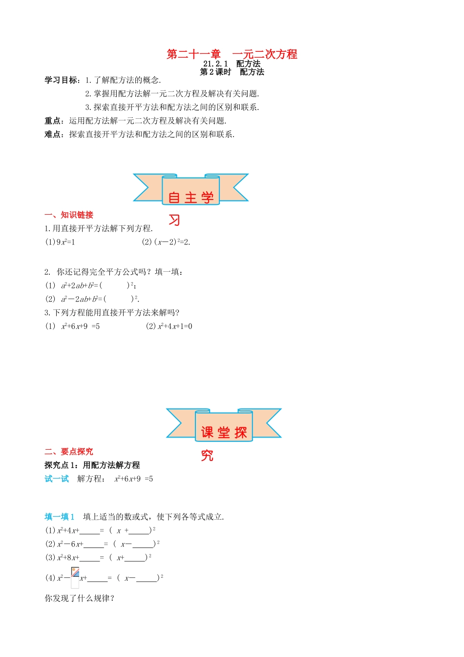秋九年级数学上册 第二十一章 一元二次方程 21.2 解一元二次方程 21.2.1 第2课时 配方法导学案 （新版）新人教版-（新版）新人教版初中九年级上册数学学案_第1页