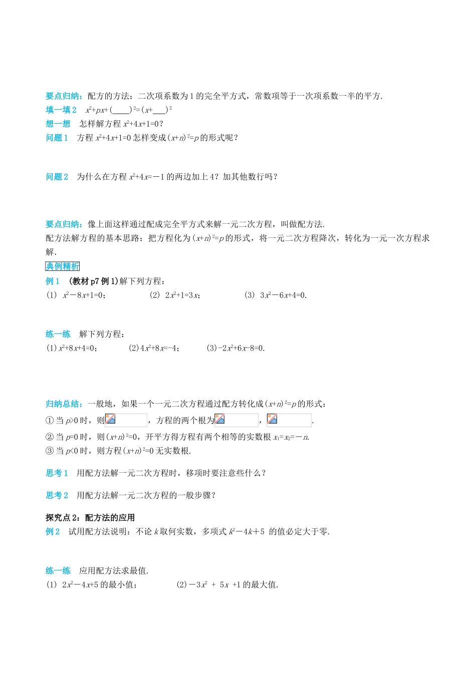 秋九年级数学上册 第二十一章 一元二次方程 21.2 解一元二次方程 21.2.1 第2课时 配方法导学案 （新版）新人教版-（新版）新人教版初中九年级上册数学学案_第2页