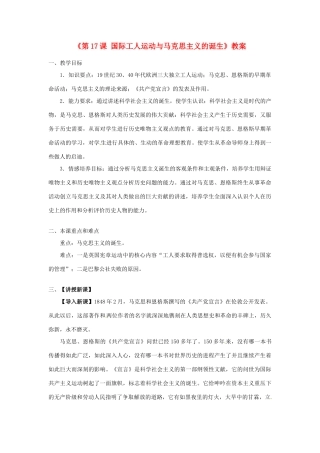 江苏省东台市唐洋镇中学九年级历史上册《第17课 国际工人运动与马克思主义的诞生》教案 新人教版